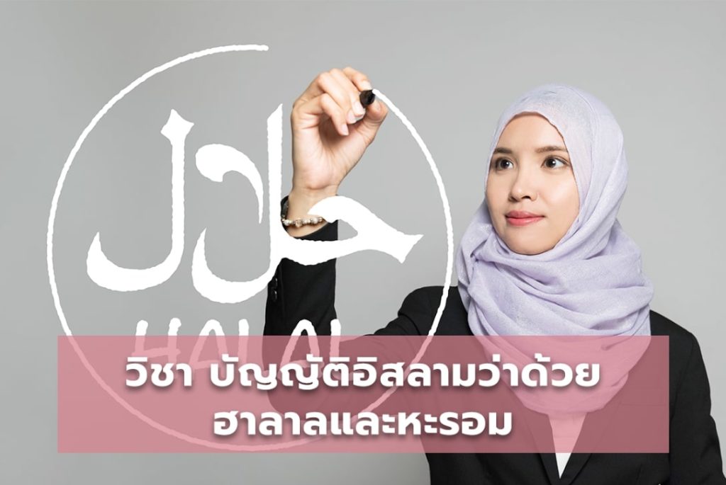 บัญญัติอิสลามว่าด้วยฮาลาลและหะรอม
