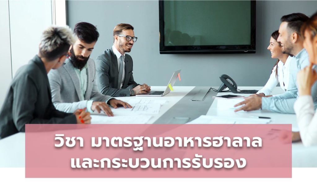 มาตรฐานอาหารฮาลาลและกระบวนการรับรอง