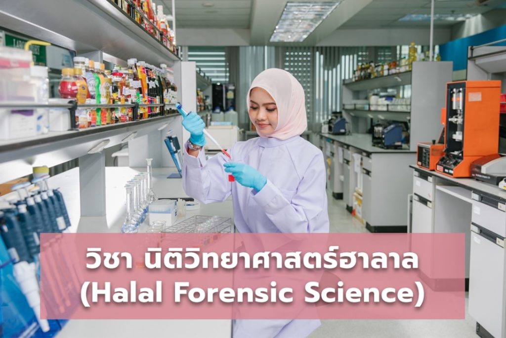 นิติวิทยาศาสตร์ฮาลาล (Halal Forensic Science)