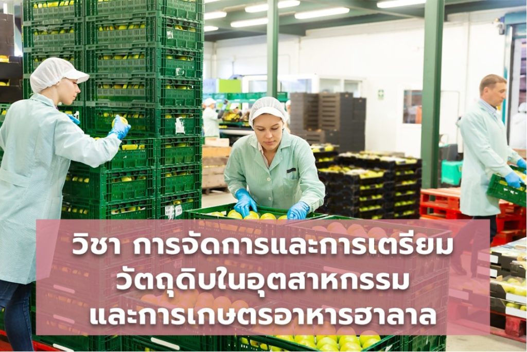 การจัดการและการเตรียมวัตถุดิบในอุตสาหกรรมและการเกษตรอาหารฮาลาล