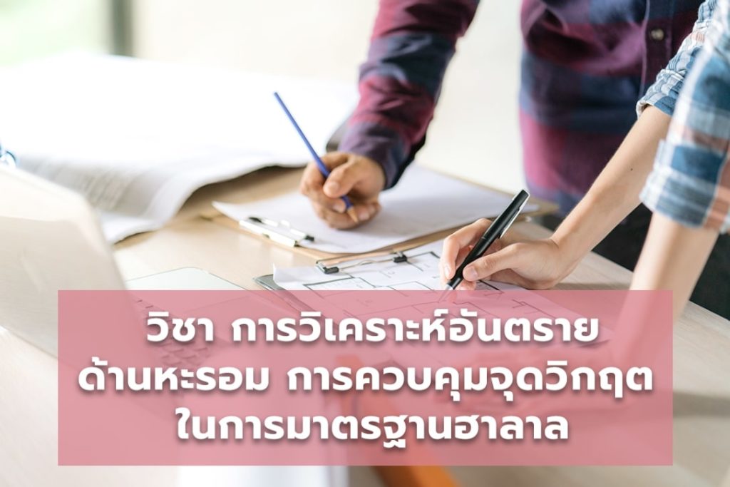 การวิเคราะห์อันตรายด้านหะรอม การควบคุมจุดวิกฤต ในมาตรฐานฮาลาล