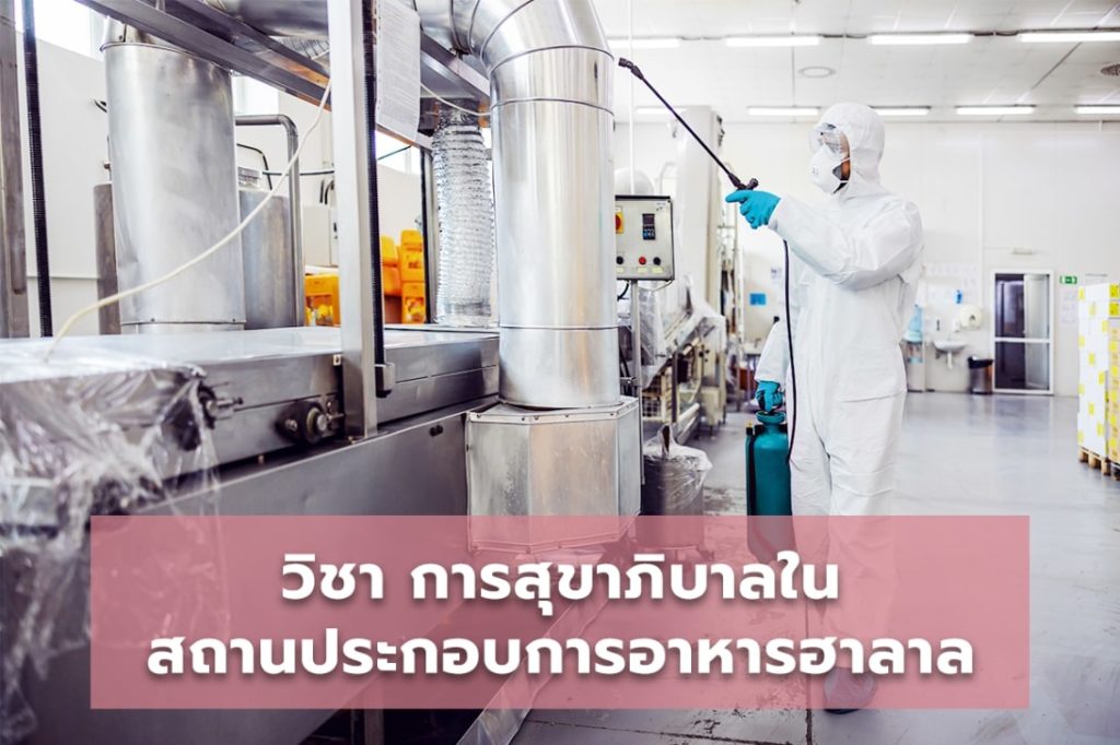 การสุขาภิบาลในสถานประกอบการอาหารฮาลาล